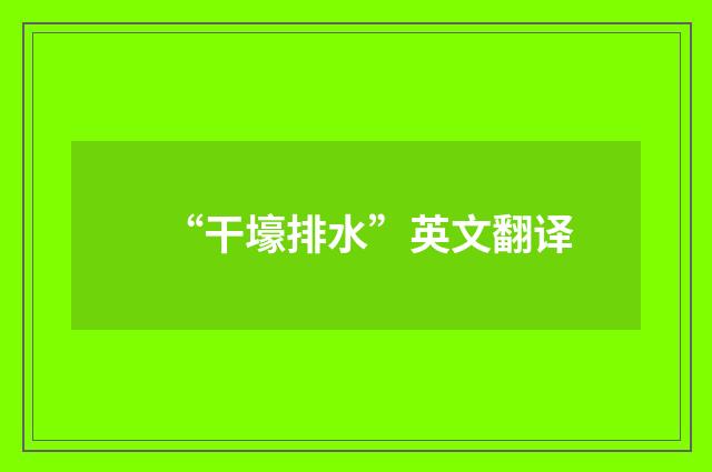 “干壕排水”英文翻译