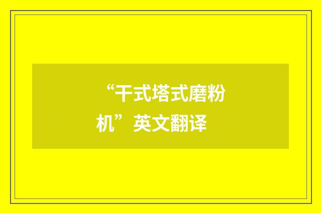 “干式塔式磨粉机”英文翻译