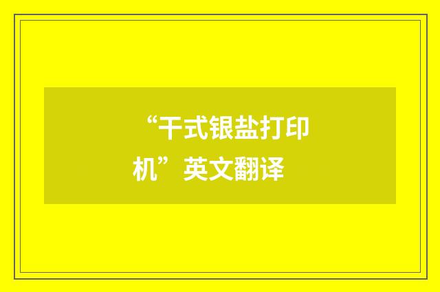 “干式银盐打印机”英文翻译