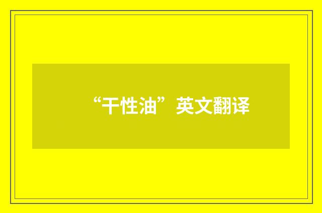 “干性油”英文翻译