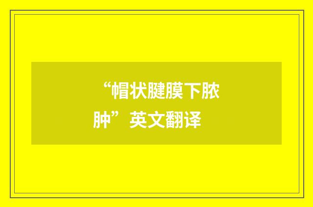 “帽状腱膜下脓肿”英文翻译