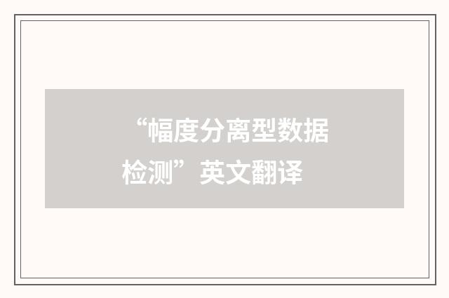 “幅度分离型数据检测”英文翻译