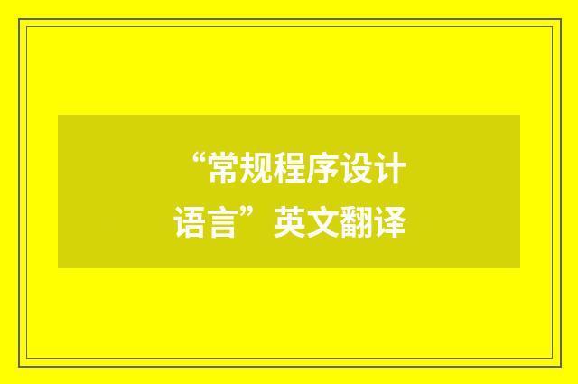 “常规程序设计语言”英文翻译