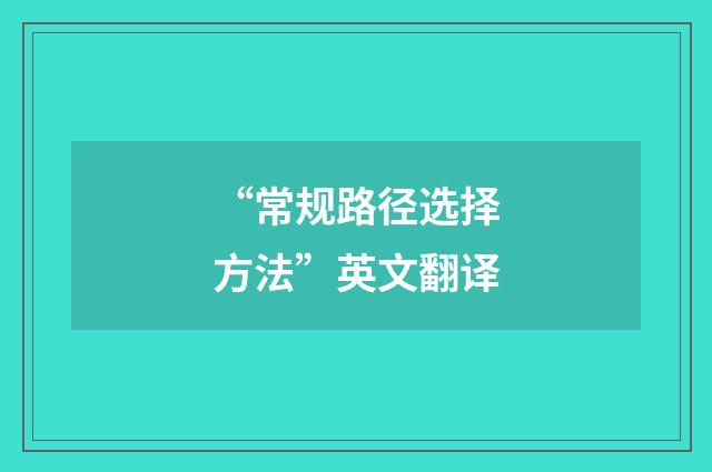 “常规路径选择方法”英文翻译