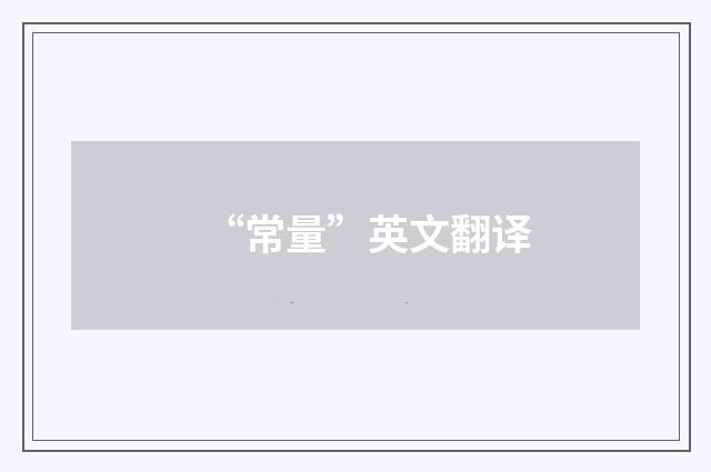 “常量”英文翻译