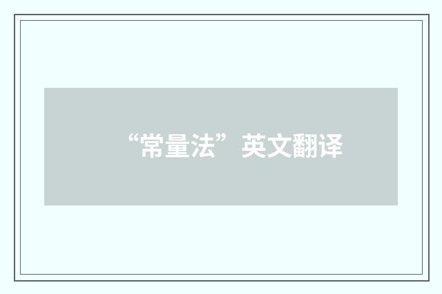 “常量法”英文翻译