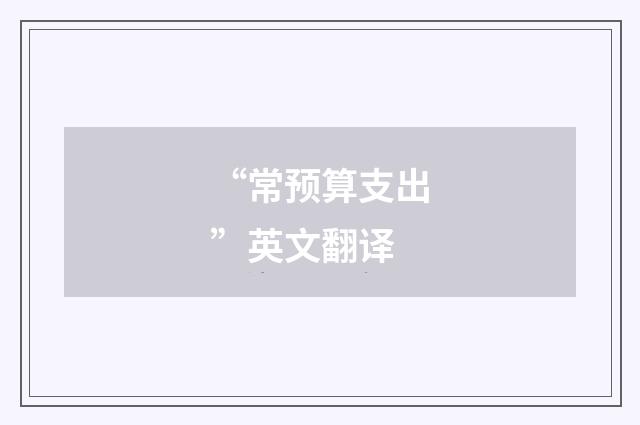 “常预算支出”英文翻译