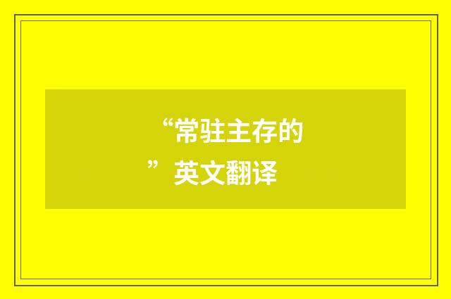 “常驻主存的”英文翻译