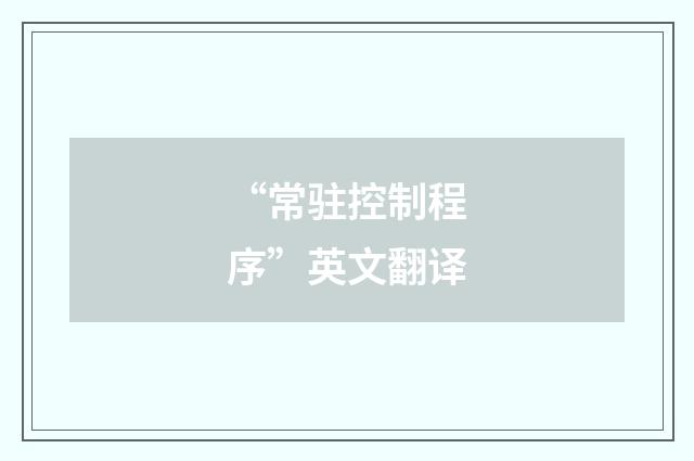 “常驻控制程序”英文翻译