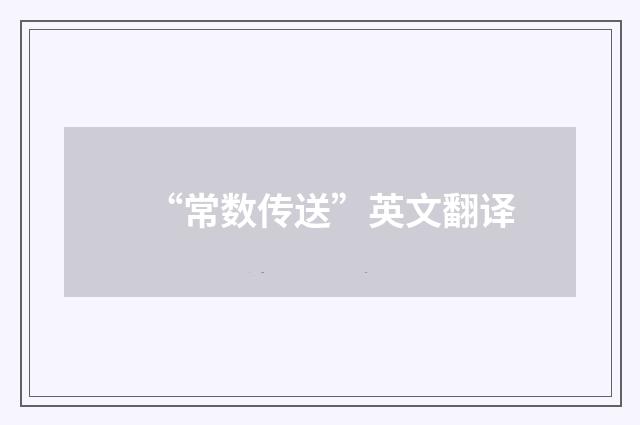 “常数传送”英文翻译