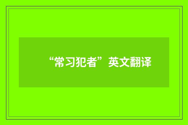 “常习犯者”英文翻译