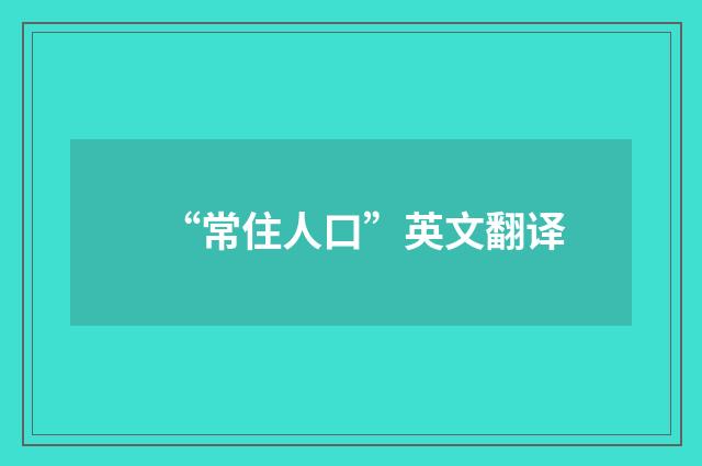 “常住人口”英文翻译