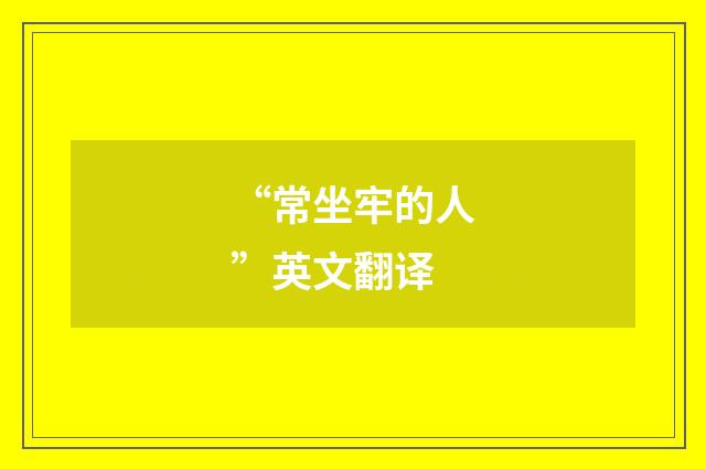 “常坐牢的人”英文翻译