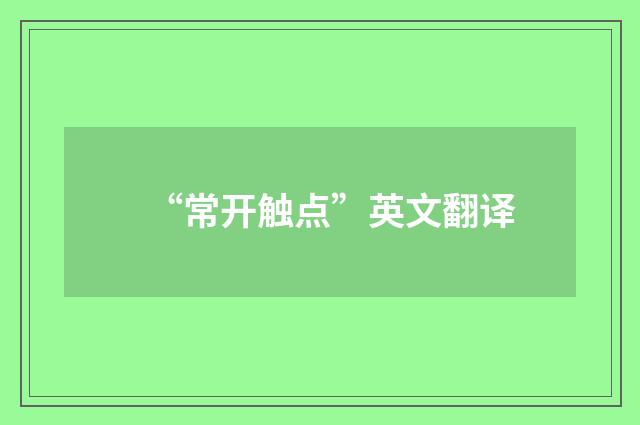 “常开触点”英文翻译