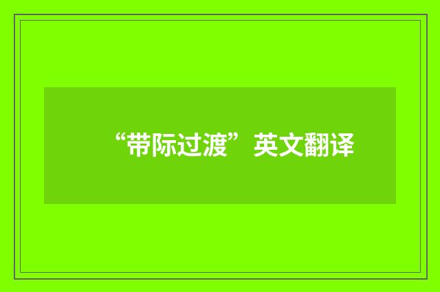 “带际过渡”英文翻译