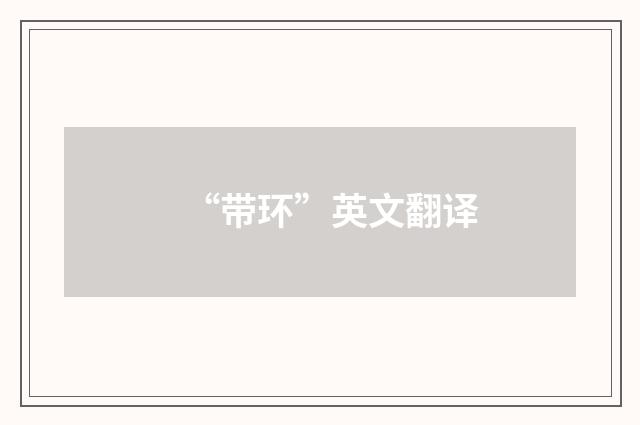 “带环”英文翻译