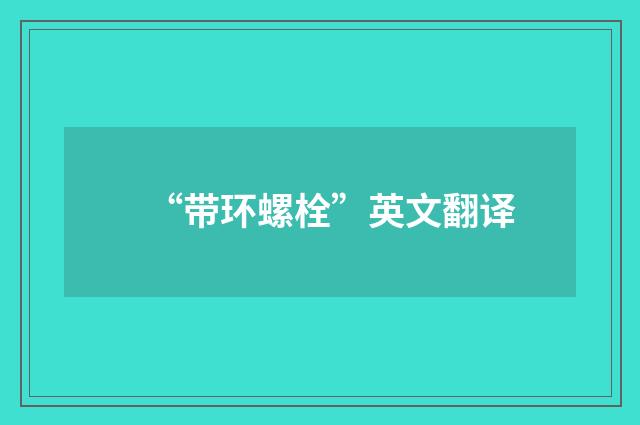 “带环螺栓”英文翻译