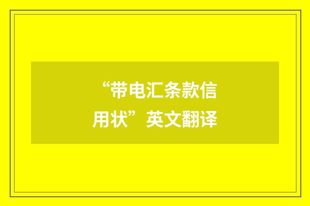 “带电汇条款信用状”英文翻译
