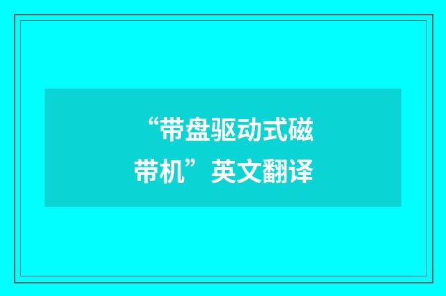“带盘驱动式磁带机”英文翻译