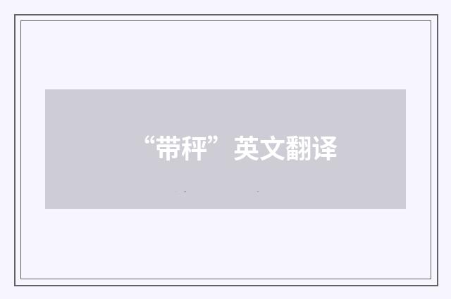 “带秤”英文翻译