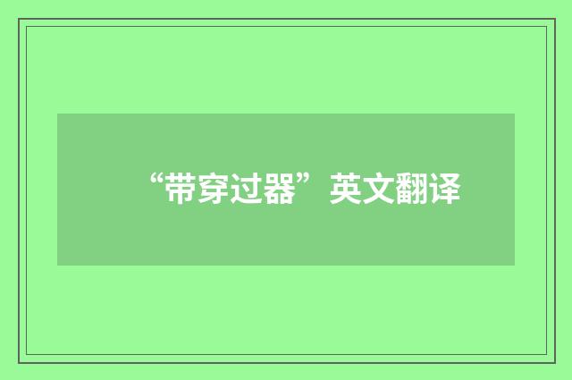 “带穿过器”英文翻译