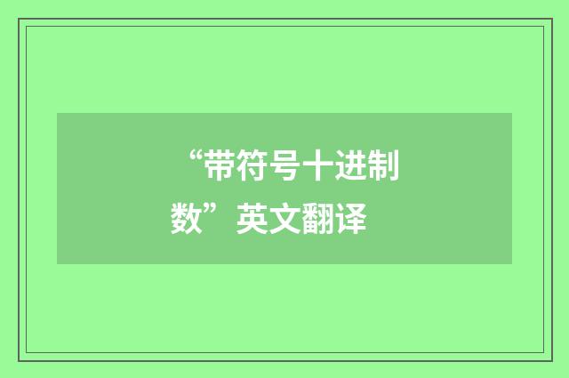 “带符号十进制数”英文翻译