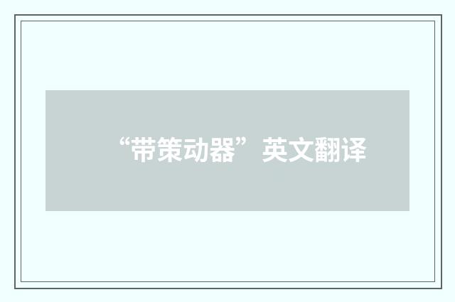 “带策动器”英文翻译