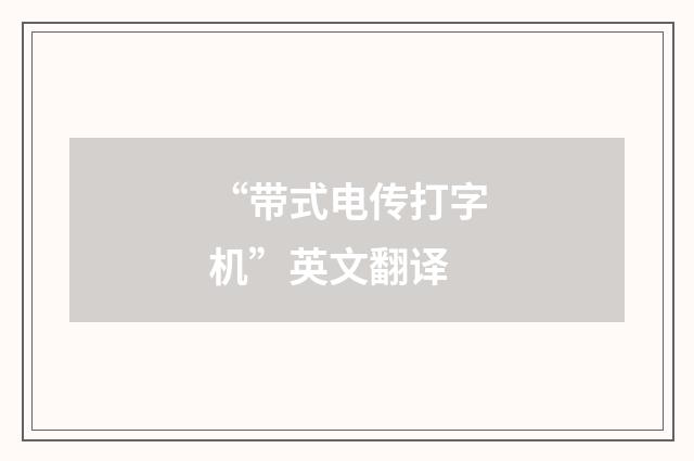 “带式电传打字机”英文翻译