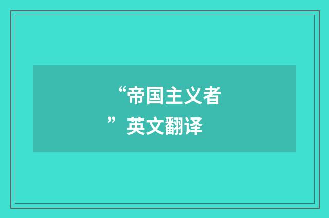 “帝国主义者”英文翻译