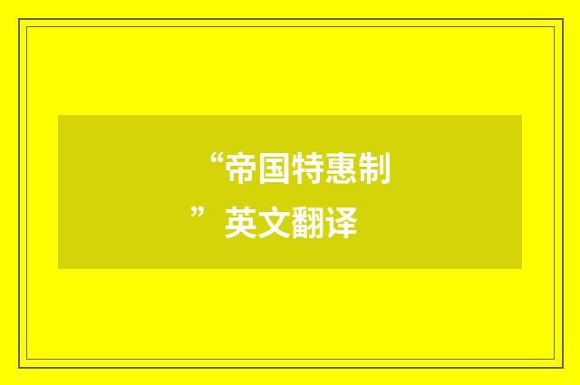 “帝国特惠制”英文翻译