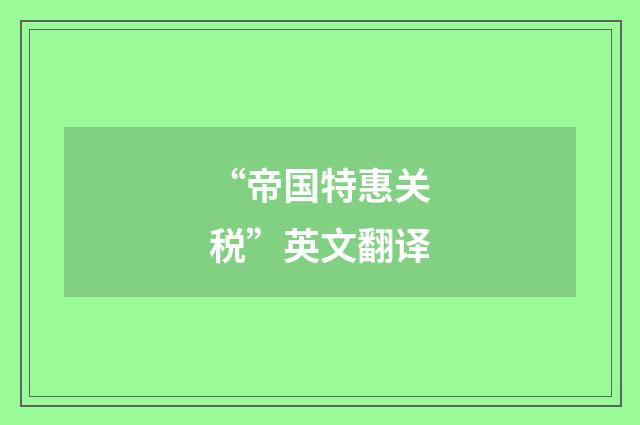 “帝国特惠关税”英文翻译