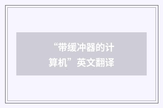 “带缓冲器的计算机”英文翻译