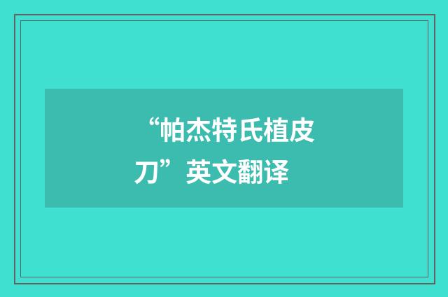 “帕杰特氏植皮刀”英文翻译