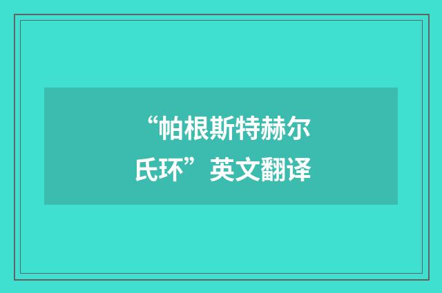 “帕根斯特赫尔氏环”英文翻译