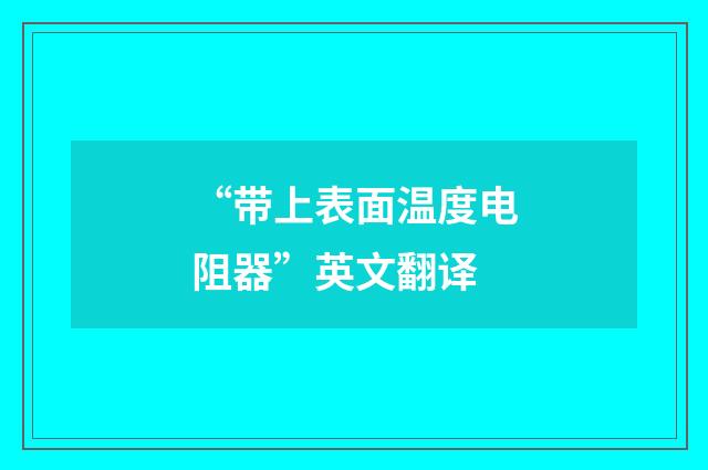“带上表面温度电阻器”英文翻译