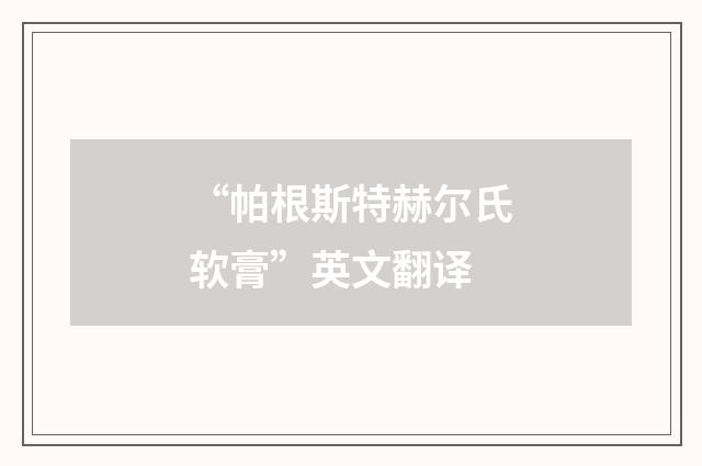 “帕根斯特赫尔氏软膏”英文翻译