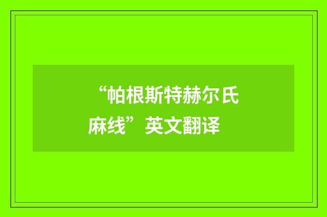 “帕根斯特赫尔氏麻线”英文翻译