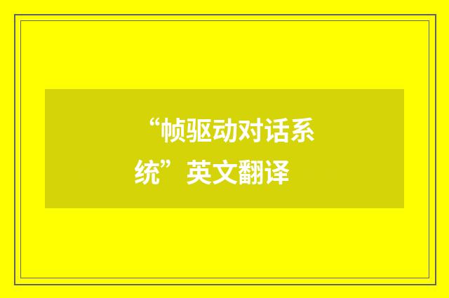 “帧驱动对话系统”英文翻译