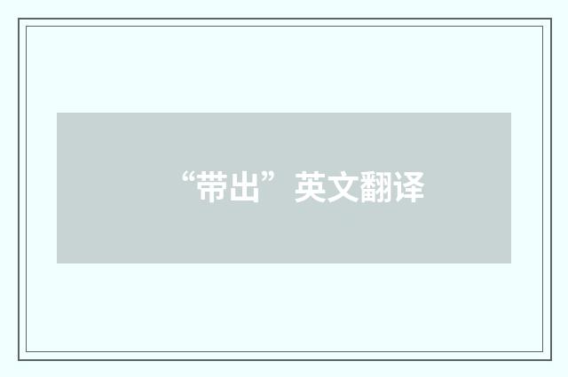 “带出”英文翻译