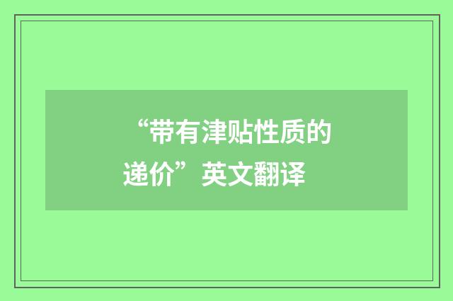 “带有津贴性质的递价”英文翻译