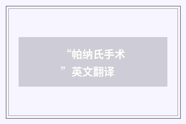 “帕纳氏手术”英文翻译