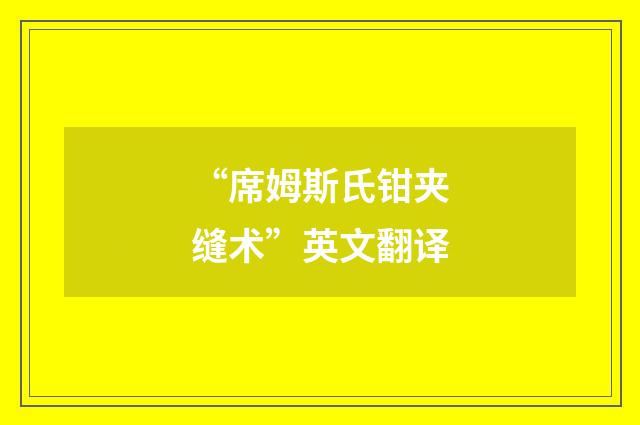 “席姆斯氏钳夹缝术”英文翻译