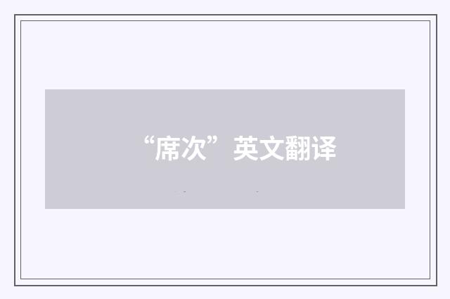 “席次”英文翻译