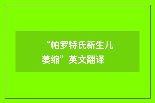 “帕罗特氏新生儿萎缩”英文翻译