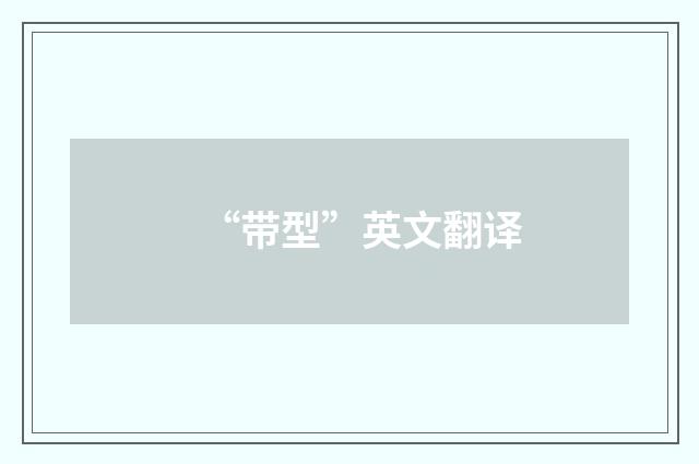 “带型”英文翻译