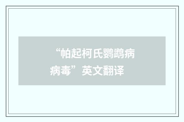 “帕起柯氏鹦鹉病病毒”英文翻译