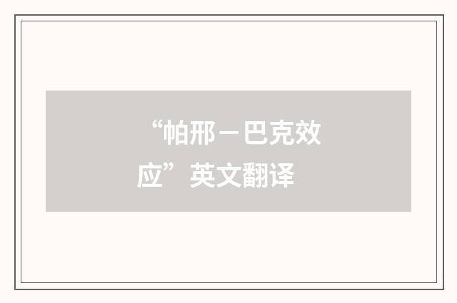 “帕邢－巴克效应”英文翻译