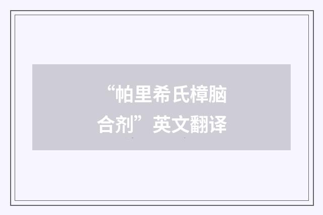 “帕里希氏樟脑合剂”英文翻译