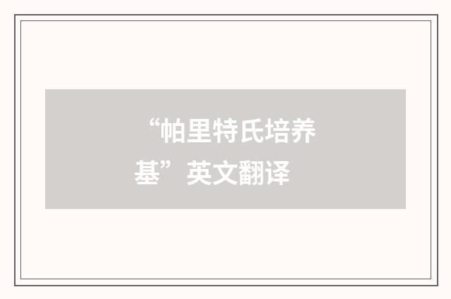 “帕里特氏培养基”英文翻译