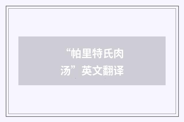 “帕里特氏肉汤”英文翻译